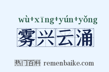 雾兴云涌是什么意思的图片